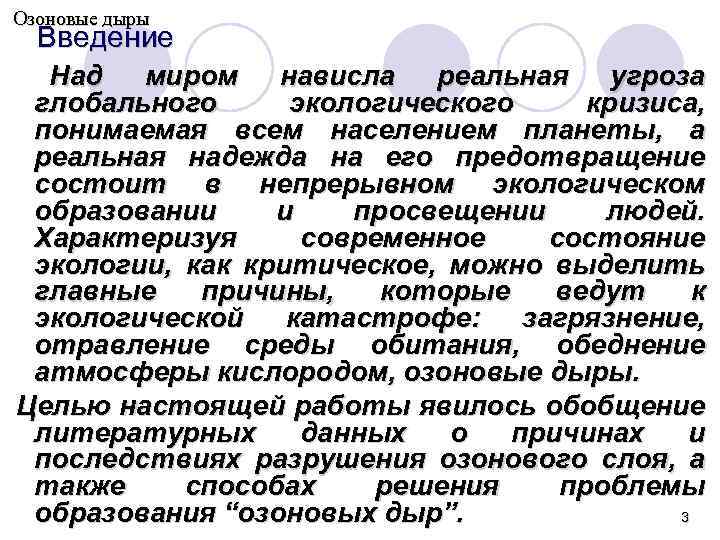 Озоновые дыры Введение Над миром нависла реальная угроза глобального экологического кризиса, понимаемая всем населением