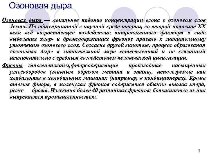 Озоновая дыра — локальное падение концентрации озона в озоновом слое Земли. По общепринятой в