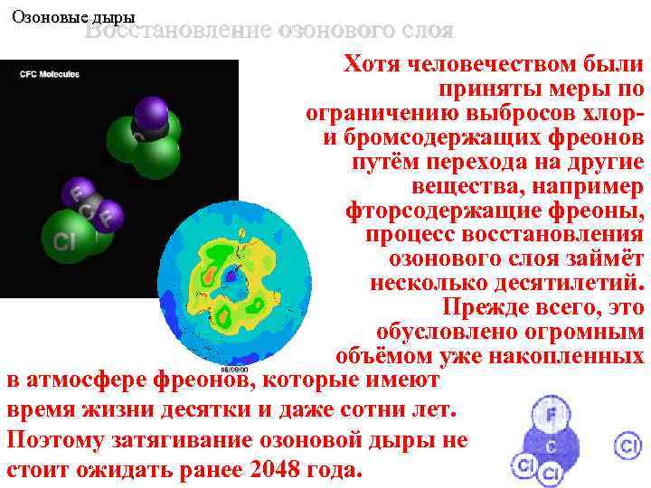 Озоновые дыры Восстановление озонового слоя Хотя человечеством были приняты меры по ограничению выбросов хлори