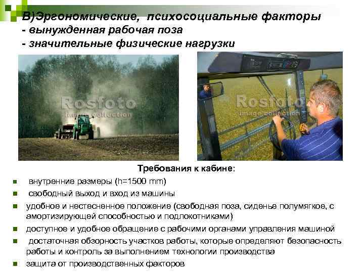 В)Эргономические, психосоциальные факторы - вынужденная рабочая поза - значительные физические нагрузки Требования к кабине: