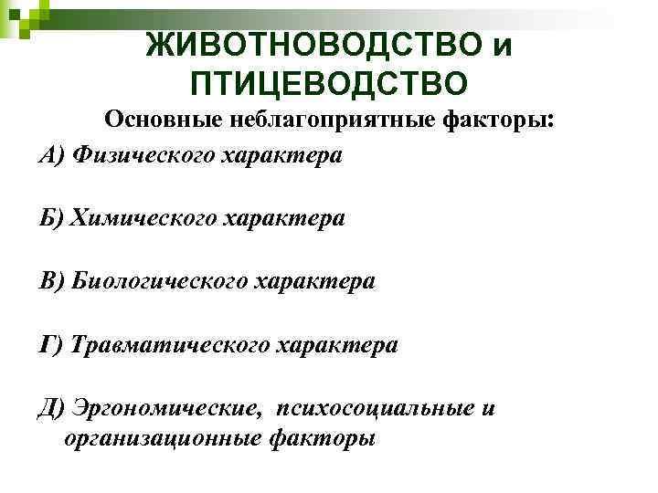 ЖИВОТНОВОДСТВО и ПТИЦЕВОДСТВО Основные неблагоприятные факторы: А) Физического характера Б) Химического характера В) Биологического