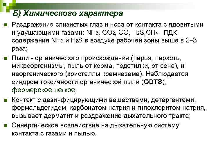 Б) Химического характера n n Раздражение слизистых глаз и носа от контакта с ядовитыми