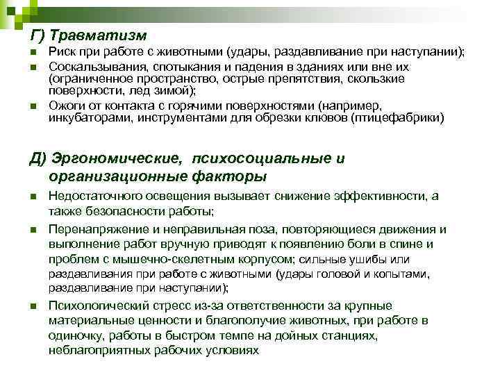 Г) Травматизм n n n Риск при работе с животными (удары, раздавливание при наступании);