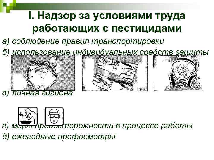 I. Надзор за условиями труда работающих с пестицидами а) соблюдение правил транспортировки б) использование