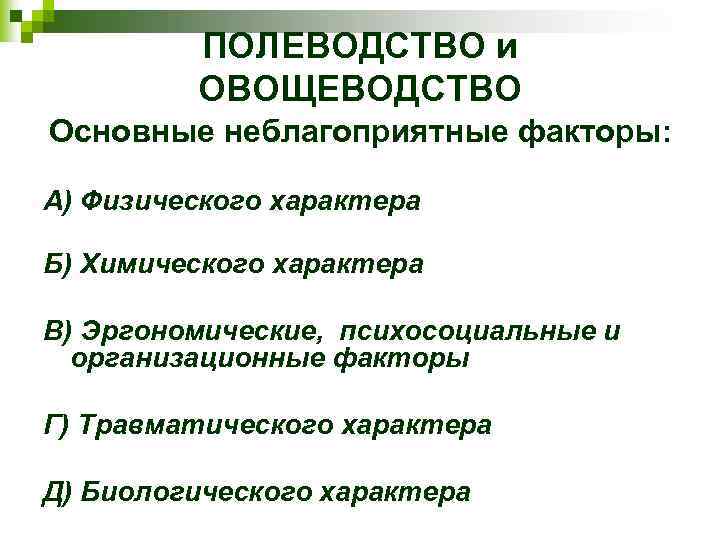 ПОЛЕВОДСТВО и ОВОЩЕВОДСТВО Основные неблагоприятные факторы: А) Физического характера Б) Химического характера В) Эргономические,