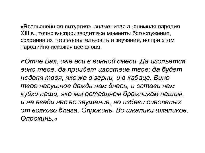  «Всепьянейшая литургия» , знаменитая анонимная пародия XIII в. , точно воспроизводит все моменты