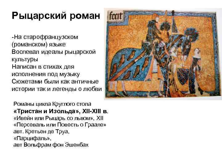 Рыцарский роман -На старофранцузском (романском) языке Воспевал идеалы рыцарской культуры Написан в стихах для