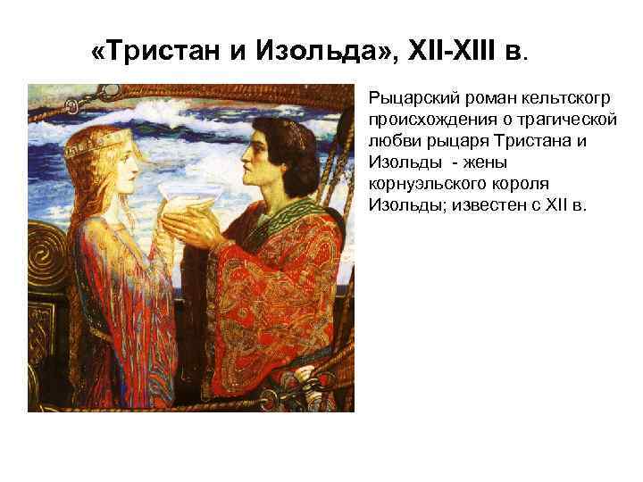  «Тристан и Изольда» , XII-XIII в. Рыцарский роман кельтскогр происхождения о трагической любви