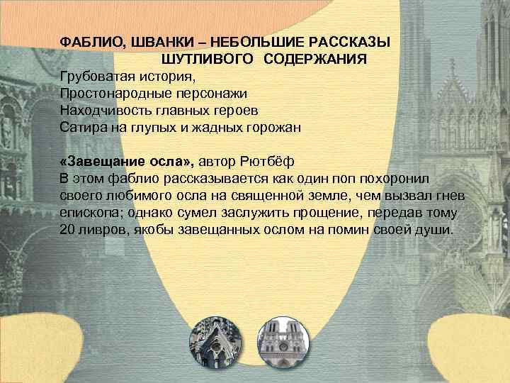 ФАБЛИО, ШВАНКИ – НЕБОЛЬШИЕ РАССКАЗЫ ШУТЛИВОГО СОДЕРЖАНИЯ Грубоватая история, Простонародные персонажи Находчивость главных героев
