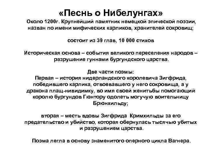  «Песнь о Нибелунгах» Около 1200 г. Крупнейший памятник немецкой эпической поэзии, назван по