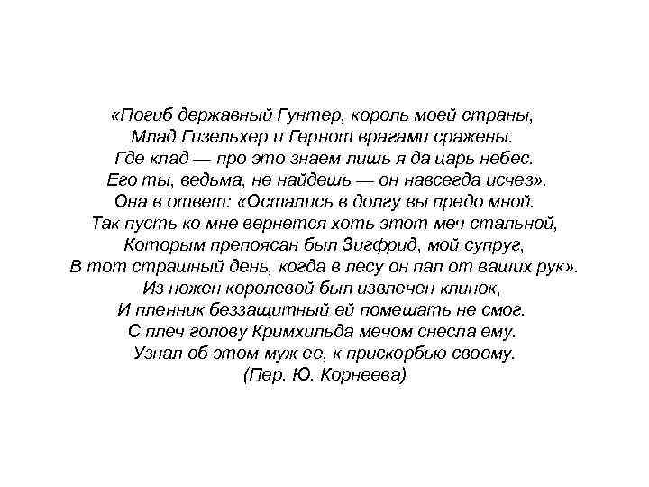  «Погиб державный Гунтер, король моей страны, Млад Гизельхер и Гернот врагами сражены. Где