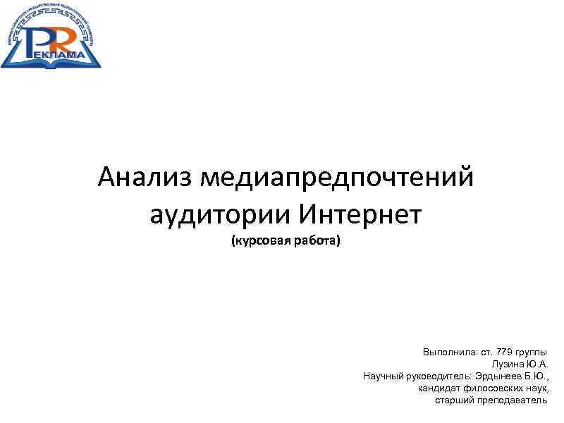 Анализ медиапредпочтений аудитории Интернет (курсовая работа) Выполнила: ст. 779 группы Лузина Ю. А. Научный