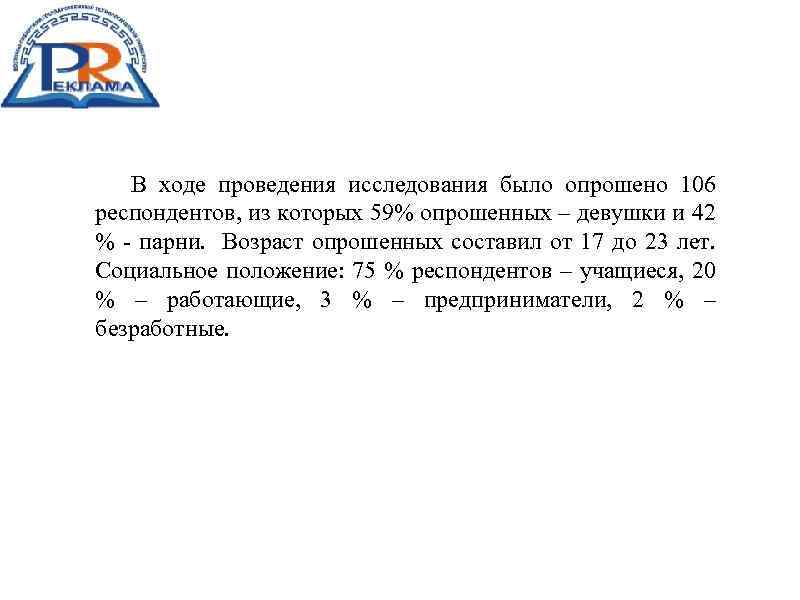 В ходе проведения исследования было опрошено 106 респондентов, из которых 59% опрошенных – девушки