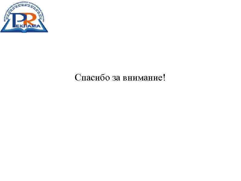 Спасибо за внимание! 