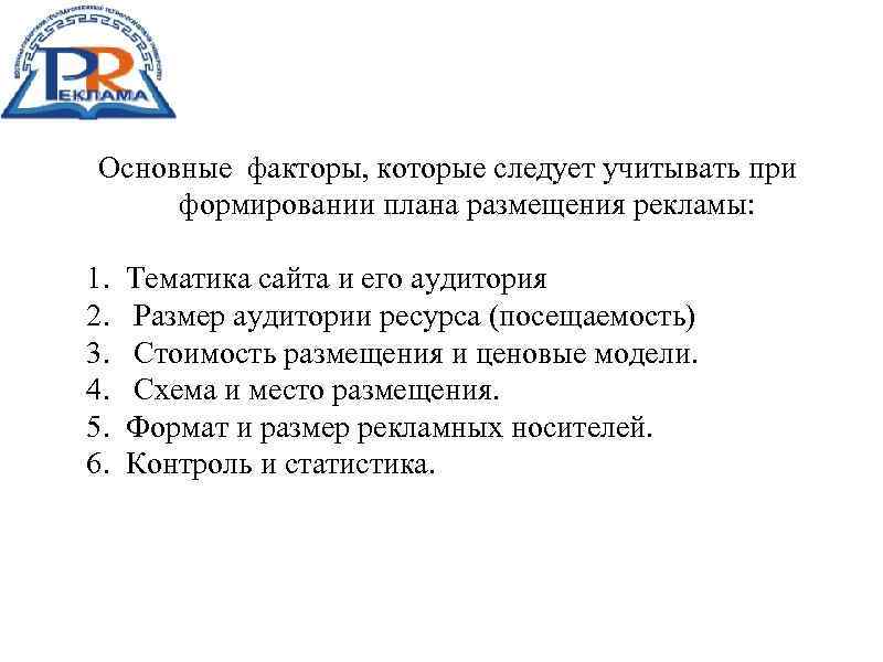 Основные факторы, которые следует учитывать при формировании плана размещения рекламы: 1. 2. 3. 4.