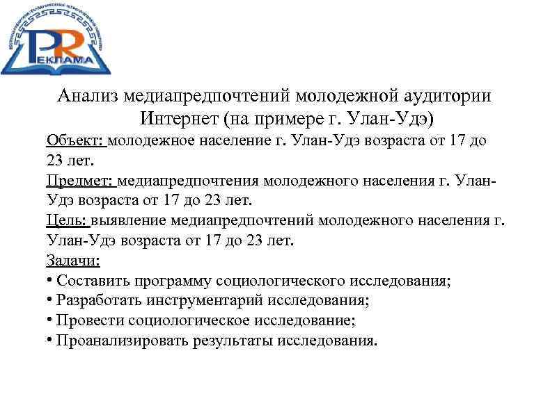 Анализ медиапредпочтений молодежной аудитории Интернет (на примере г. Улан-Удэ) Объект: молодежное население г. Улан-Удэ