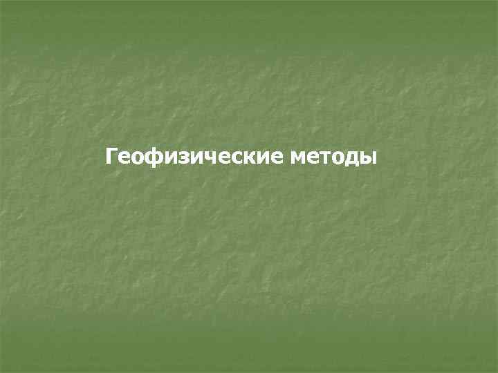 Геофизические методы 