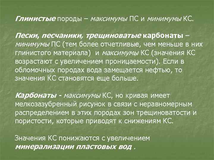 Глинистые породы – максимумы ПС и минимумы КС. Пески, песчаники, трещиноватые карбонаты – минимумы