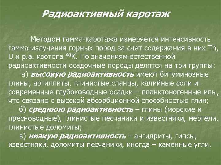 Радиоактивный каротаж Методом гамма-каротажа измеряется интенсивность гамма-излучения горных пород за счет содержания в них