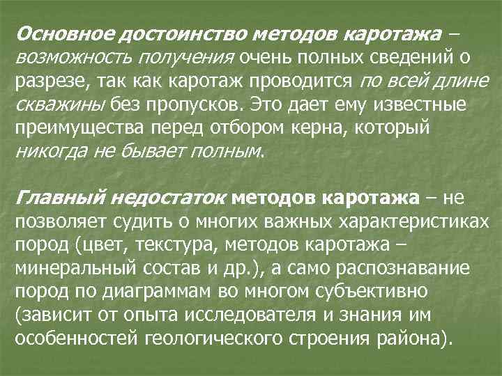 Основное достоинство методов каротажа – возможность получения очень полных сведений о разрезе, так каротаж