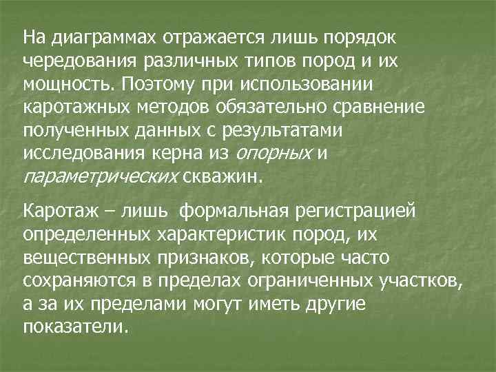 На диаграммах отражается лишь порядок чередования различных типов пород и их мощность. Поэтому при