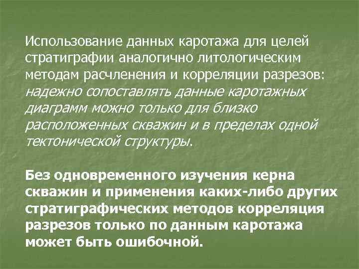 Использование данных каротажа для целей стратиграфии аналогично литологическим методам расчленения и корреляции разрезов: надежно