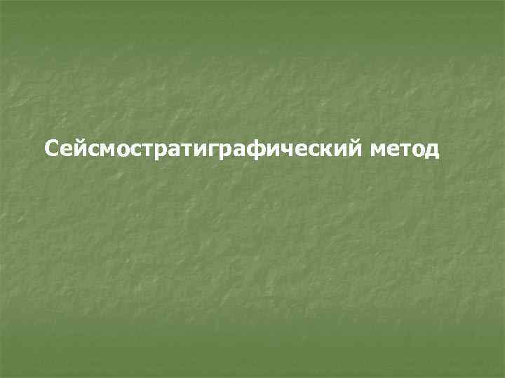 Сейсмостратиграфический метод 