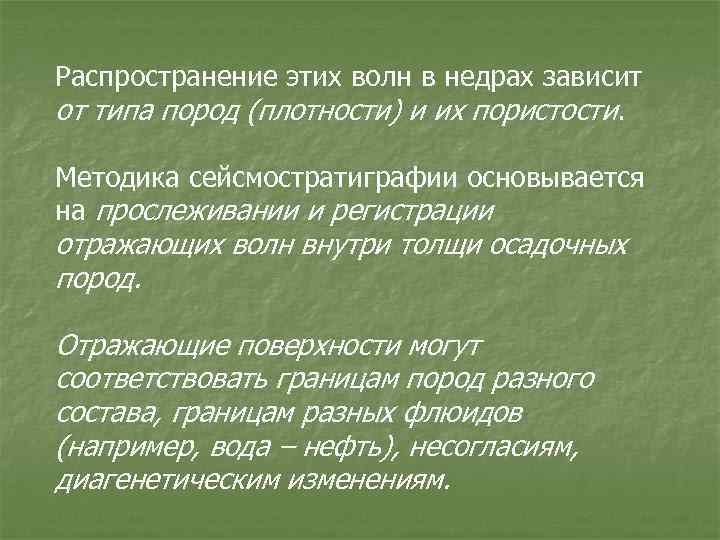 Распространение этих волн в недрах зависит от типа пород (плотности) и их пористости. Методика
