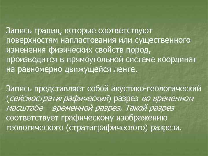 Запись границ, которые соответствуют поверхностям напластования или существенного изменения физических свойств пород, производится в