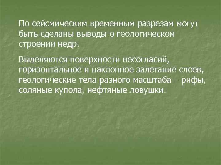 По сейсмическим временным разрезам могут быть сделаны выводы о геологическом строении недр. Выделяются поверхности