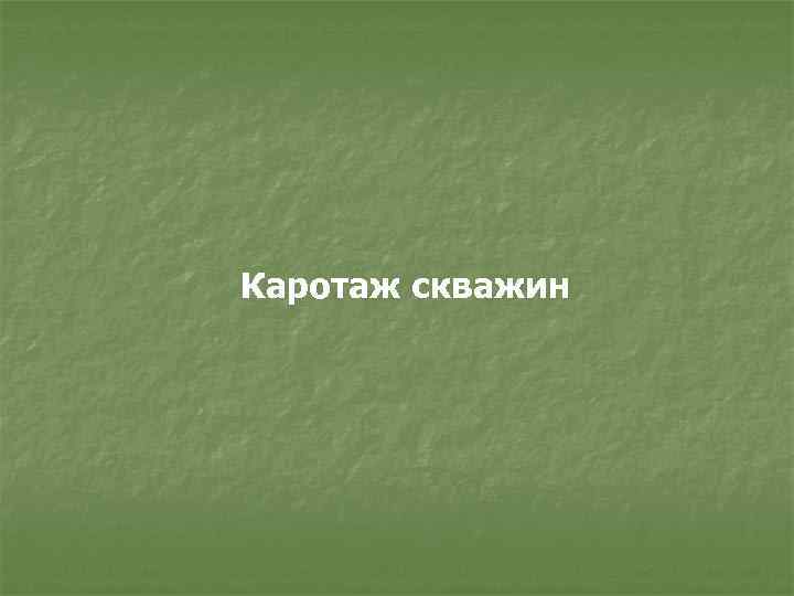 Каротаж скважин 