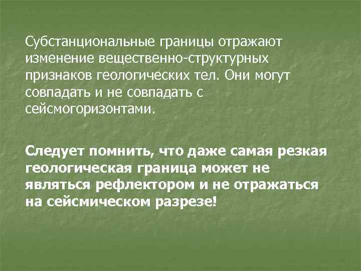 Субстанциональные границы отражают изменение вещественно-структурных признаков геологических тел. Они могут совпадать и не совпадать