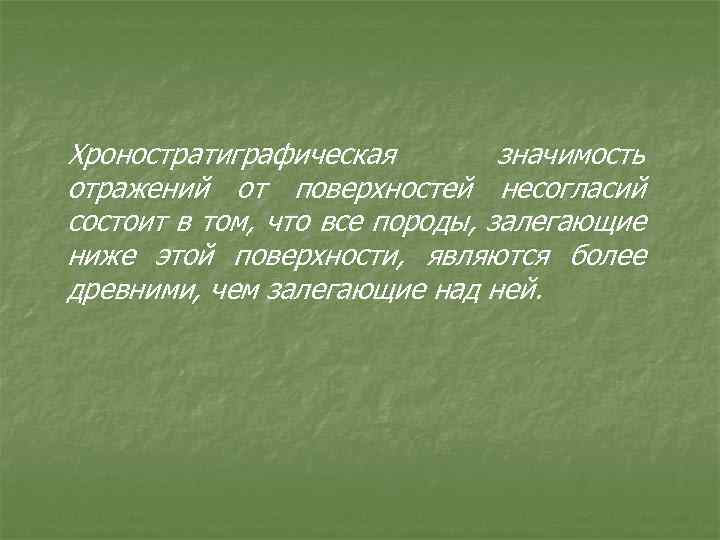 Хроностратиграфическая значимость отражений от поверхностей несогласий состоит в том, что все породы, залегающие ниже