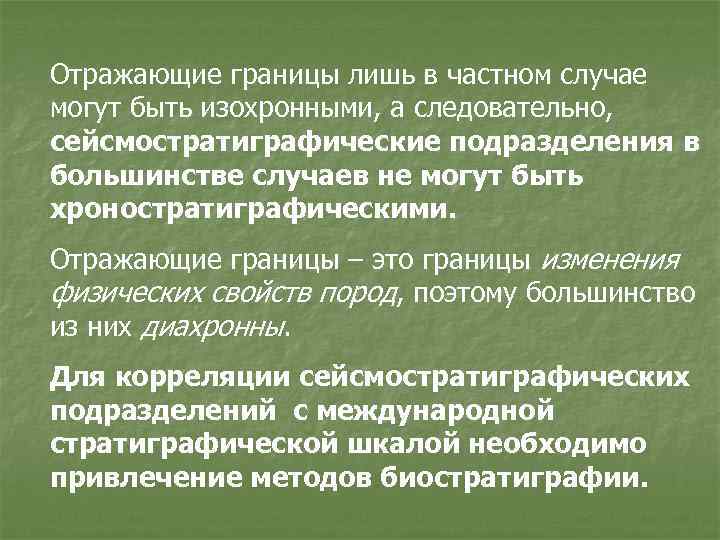 Отражающие границы лишь в частном случае могут быть изохронными, а следовательно, сейсмостратиграфические подразделения в