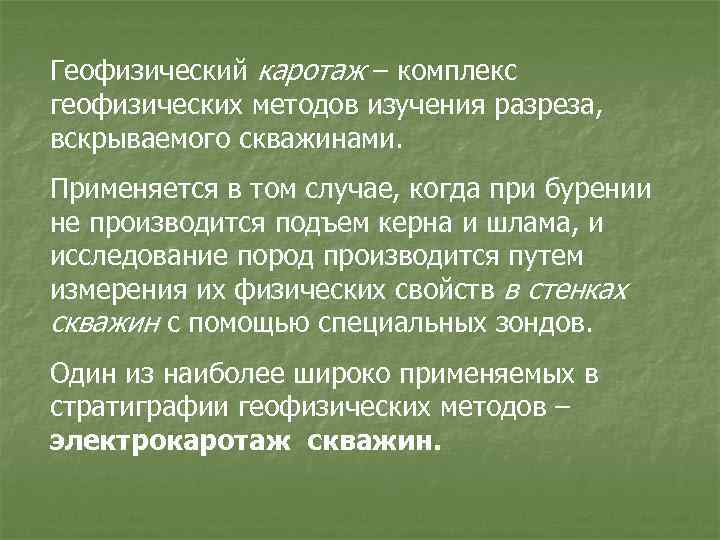Геофизический каротаж – комплекс геофизических методов изучения разреза, вскрываемого скважинами. Применяется в том случае,