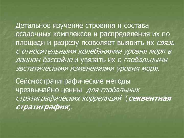 Детальное изучение строения и состава осадочных комплексов и распределения их по площади и разрезу