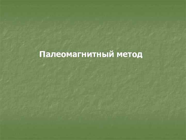 Палеомагнитный метод 