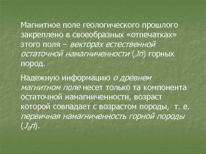 Магнитное поле геологического прошлого закреплено в своеобразных «отпечатках» этого поля – векторах естественной остаточной