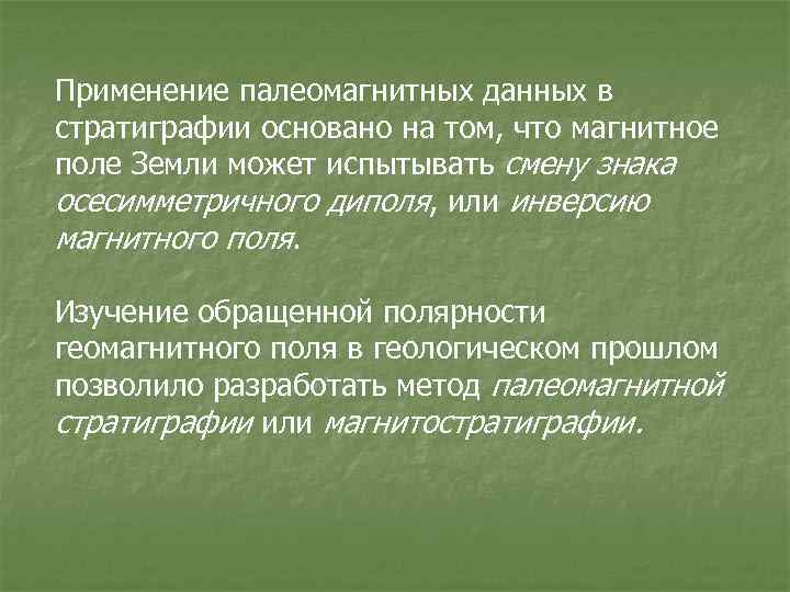 Применение палеомагнитных данных в стратиграфии основано на том, что магнитное поле Земли может испытывать