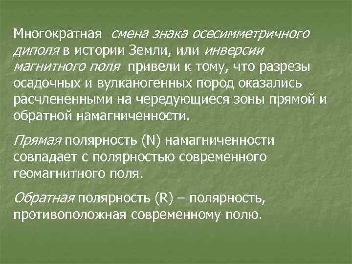 Многократная смена знака осесимметричного диполя в истории Земли, или инверсии магнитного поля привели к