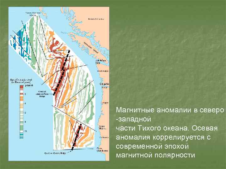 Магнитные аномалии в северо -западной части Тихого океана. Осевая аномалия коррелируется с современной эпохой