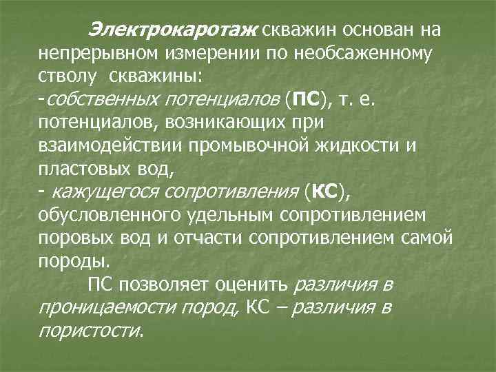 Электрокаротаж скважин основан на непрерывном измерении по необсаженному стволу скважины: -собственных потенциалов (ПС), т.