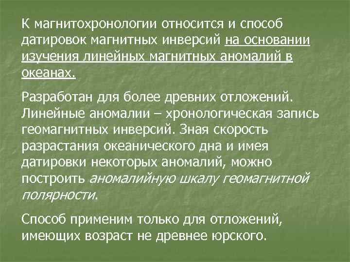 К магнитохронологии относится и способ датировок магнитных инверсий на основании изучения линейных магнитных аномалий