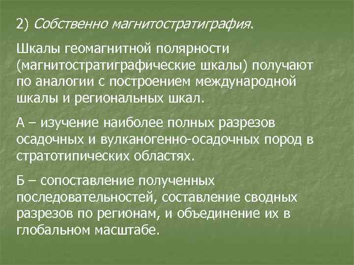 2) Собственно магнитостратиграфия. Шкалы геомагнитной полярности (магнитостратиграфические шкалы) получают по аналогии с построением международной
