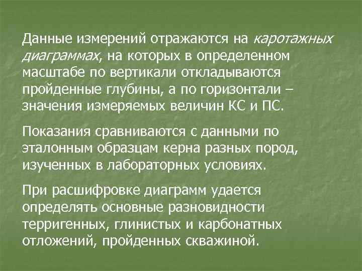 Данные измерений отражаются на каротажных диаграммах, на которых в определенном масштабе по вертикали откладываются