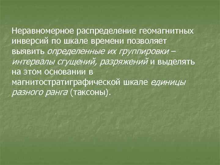 Неравномерное распределение геомагнитных инверсий по шкале времени позволяет выявить определенные их группировки – интервалы