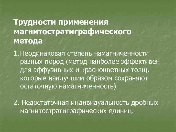 Трудности применения магнитостратиграфического метода 1. Неодинаковая степень намагниченности разных пород (метод наиболее эффективен для