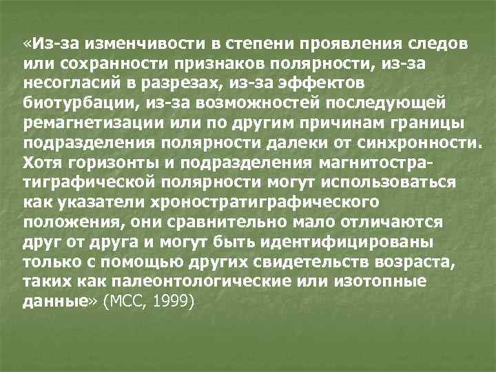  «Из-за изменчивости в степени проявления следов или сохранности признаков полярности, из-за несогласий в