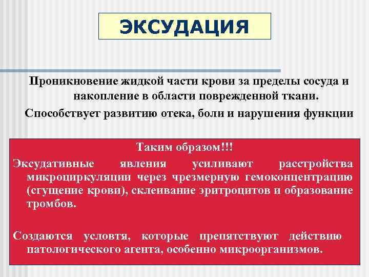 ЭКСУДАЦИЯ Проникновение жидкой части крови за пределы сосуда и накопление в области поврежденной ткани.