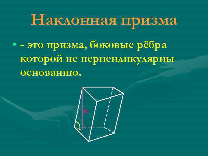 Нарисовать треугольную призму боковые ребра которой перпендикулярны основанию